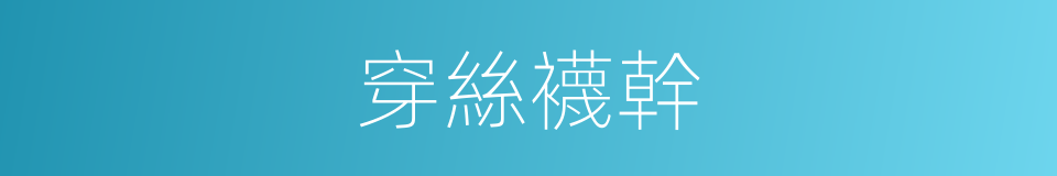 穿絲襪幹的同義詞