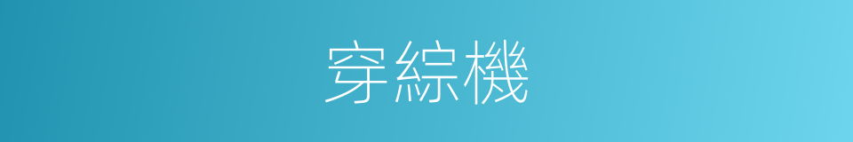 穿綜機的同義詞