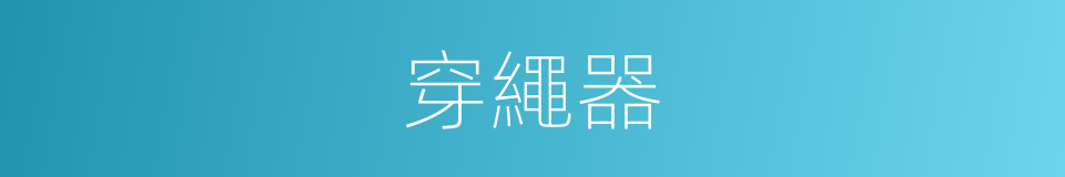 穿繩器的同義詞