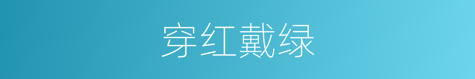 穿红戴绿的意思