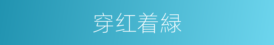 穿红着緑的意思