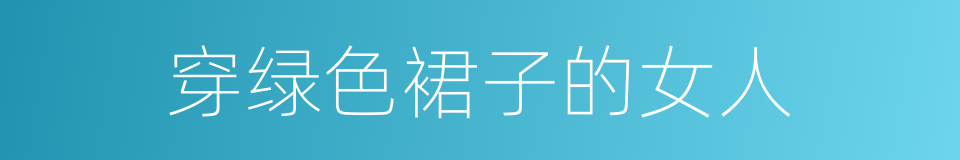 穿绿色裙子的女人的同义词