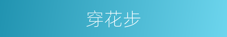 穿花步的同义词