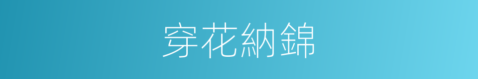 穿花納錦的意思