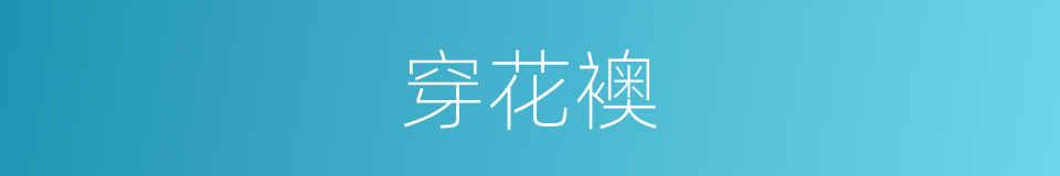 穿花襖的同義詞