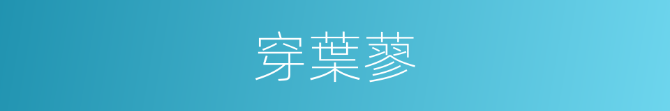 穿葉蓼的同義詞