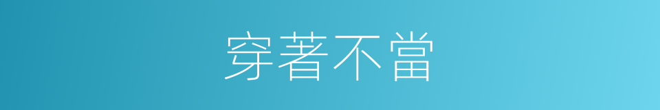 穿著不當的同義詞
