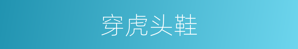 穿虎头鞋的同义词