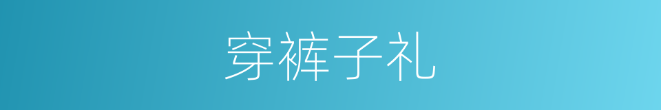 穿裤子礼的同义词