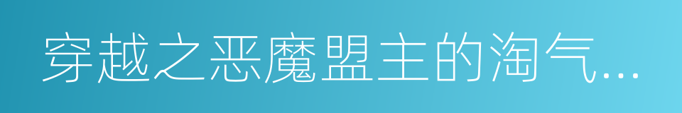 穿越之恶魔盟主的淘气郡主的意思