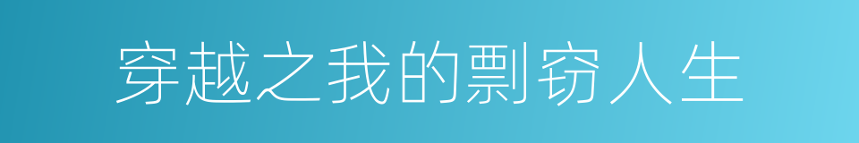 穿越之我的剽窃人生的同义词