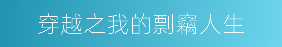 穿越之我的剽竊人生的同義詞