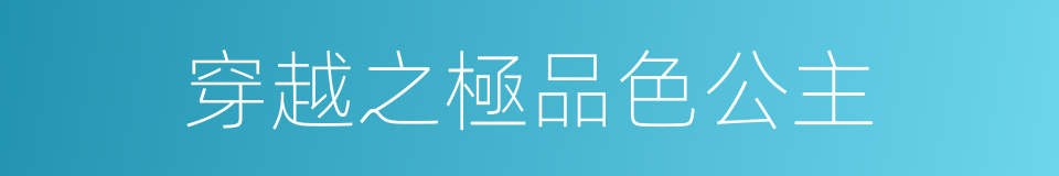 穿越之極品色公主的同義詞