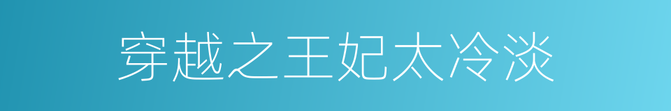 穿越之王妃太冷淡的同义词