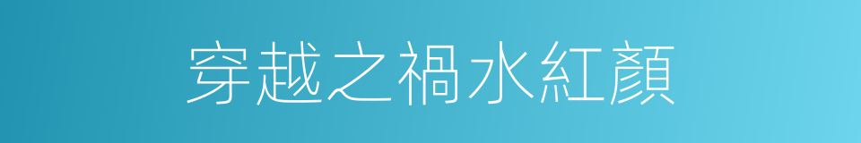穿越之禍水紅顏的同義詞