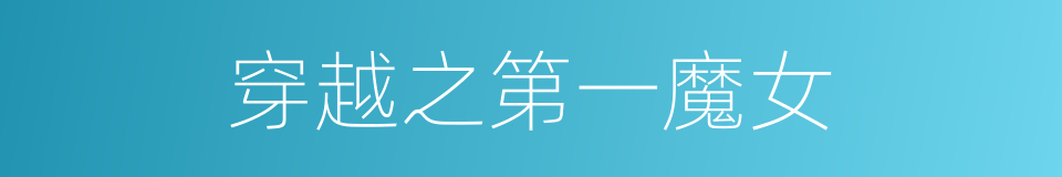 穿越之第一魔女的同义词