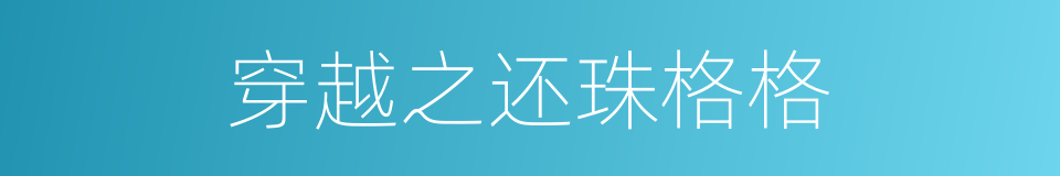 穿越之还珠格格的同义词