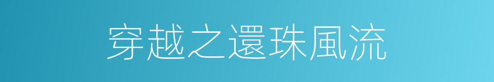 穿越之還珠風流的同義詞