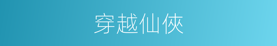 穿越仙俠的同義詞