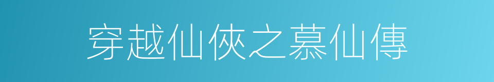 穿越仙俠之慕仙傳的同義詞