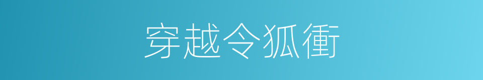 穿越令狐衝的同義詞