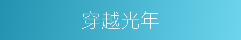 穿越光年的同义词