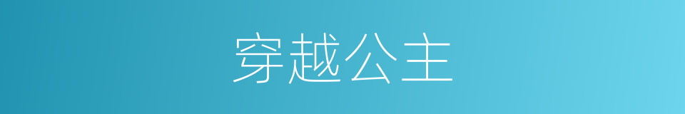 穿越公主的同义词