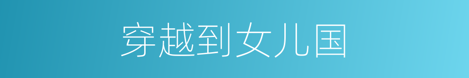 穿越到女儿国的同义词