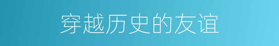 穿越历史的友谊的同义词