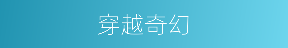 穿越奇幻的同义词