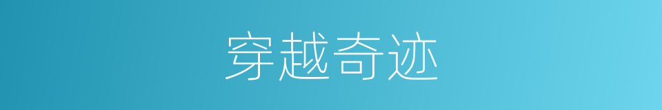 穿越奇迹的同义词