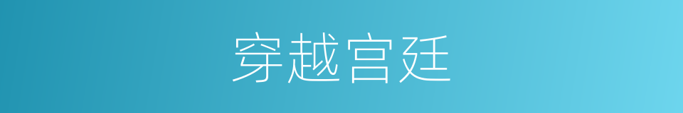 穿越宫廷的同义词