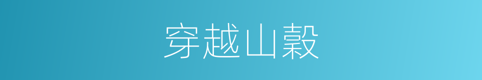 穿越山穀的同義詞