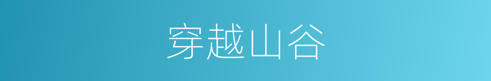 穿越山谷的同义词