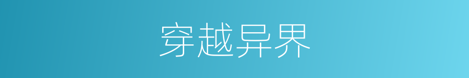 穿越异界的同义词