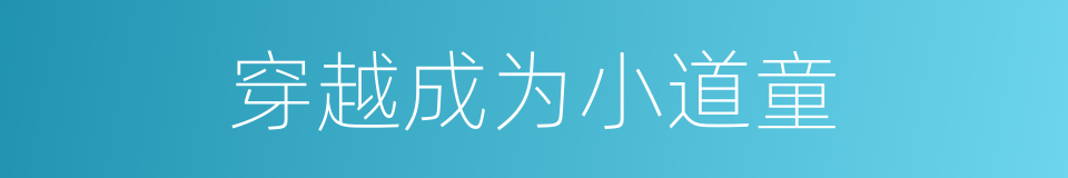 穿越成为小道童的同义词