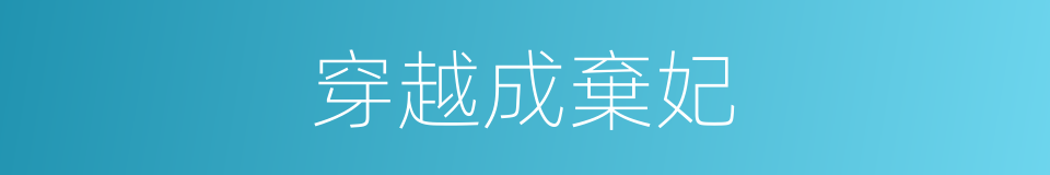 穿越成棄妃的同義詞