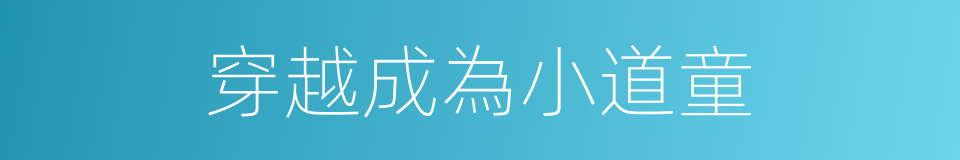 穿越成為小道童的同義詞