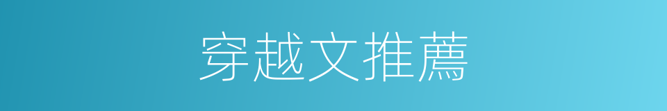 穿越文推薦的同義詞