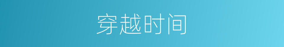 穿越时间的同义词