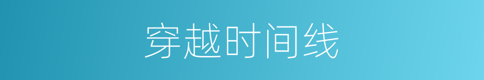穿越时间线的同义词