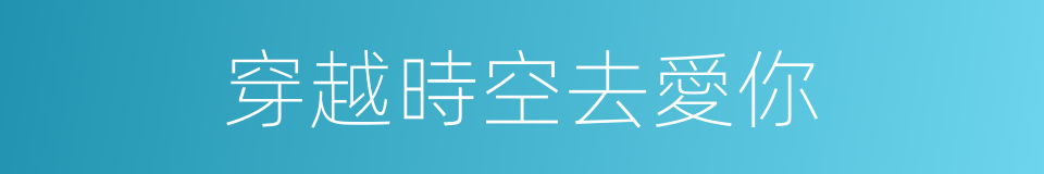 穿越時空去愛你的同義詞