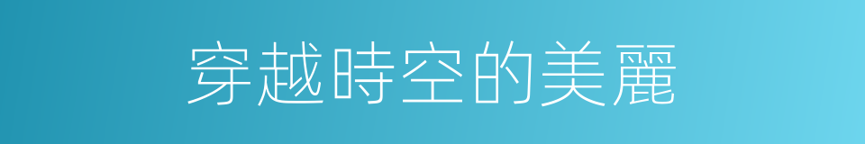 穿越時空的美麗的同義詞