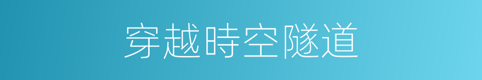 穿越時空隧道的同義詞