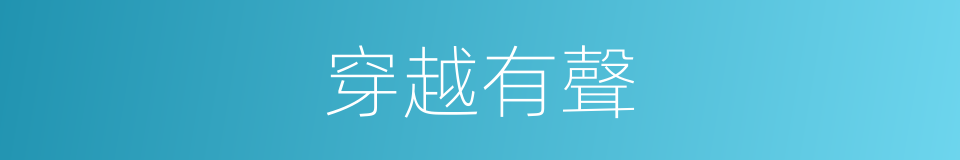 穿越有聲的同義詞
