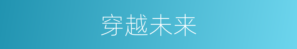 穿越未来的同义词