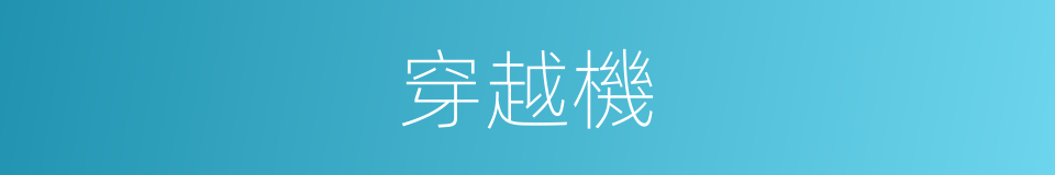 穿越機的同義詞