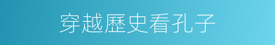 穿越歷史看孔子的同義詞