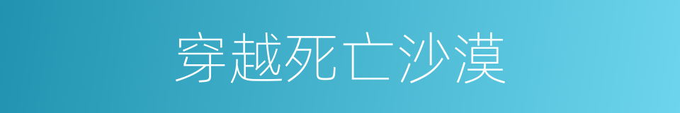 穿越死亡沙漠的同义词