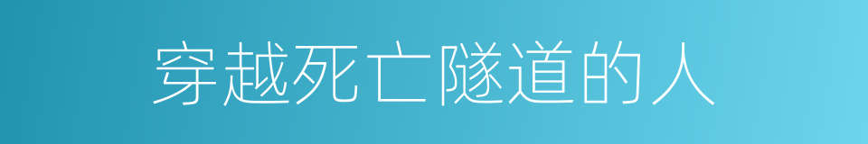 穿越死亡隧道的人的同义词